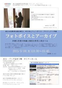 チラシ-フォトボイスとアーカイブ